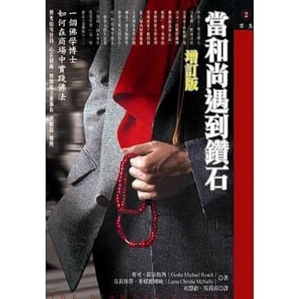 當和尚遇到鑽石(增訂版):一個佛學博士如何在商場中實踐佛法.jpg