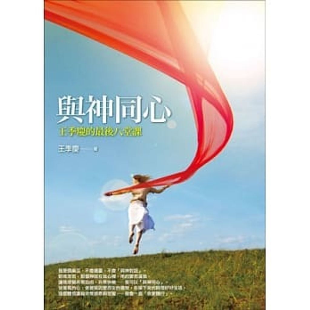 與神同心:王季慶的最後八堂課.jpg