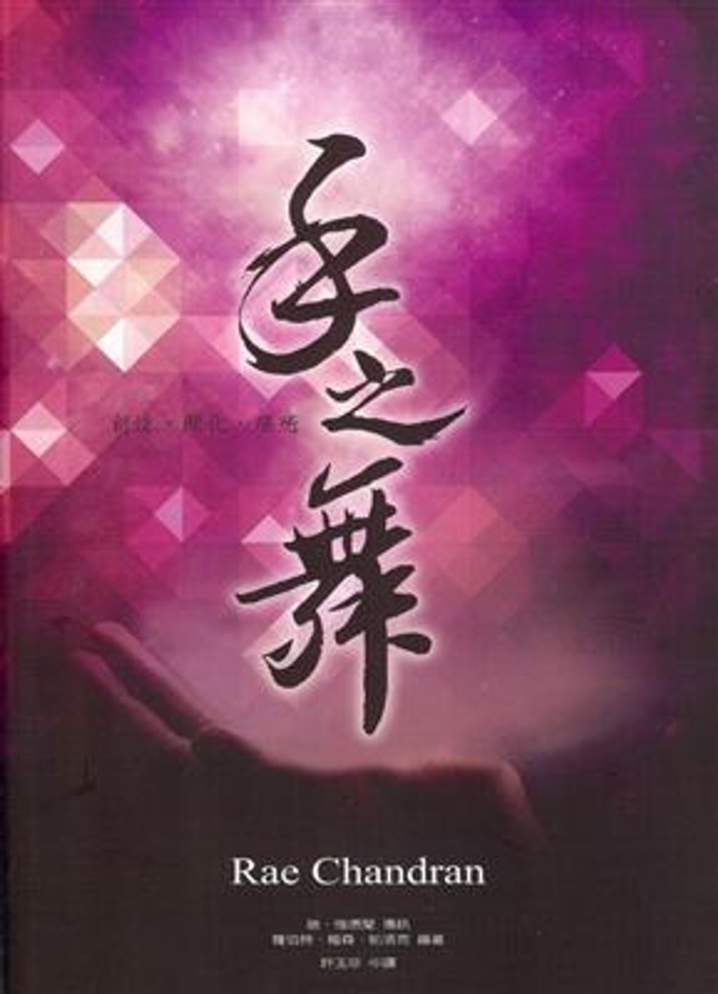 手之舞:創造‧顯化‧療癒.jpg