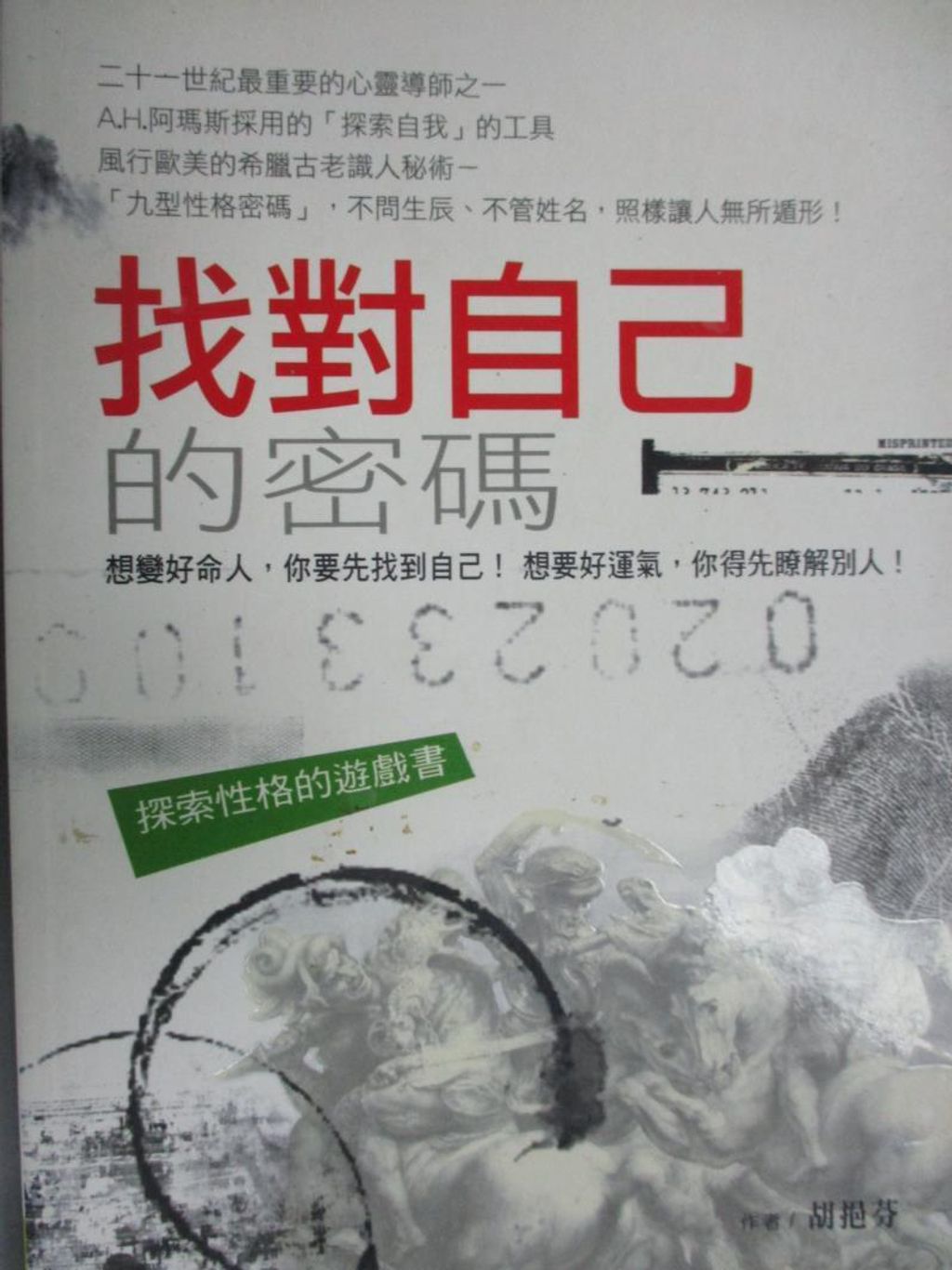 找對自己的密碼.jpg