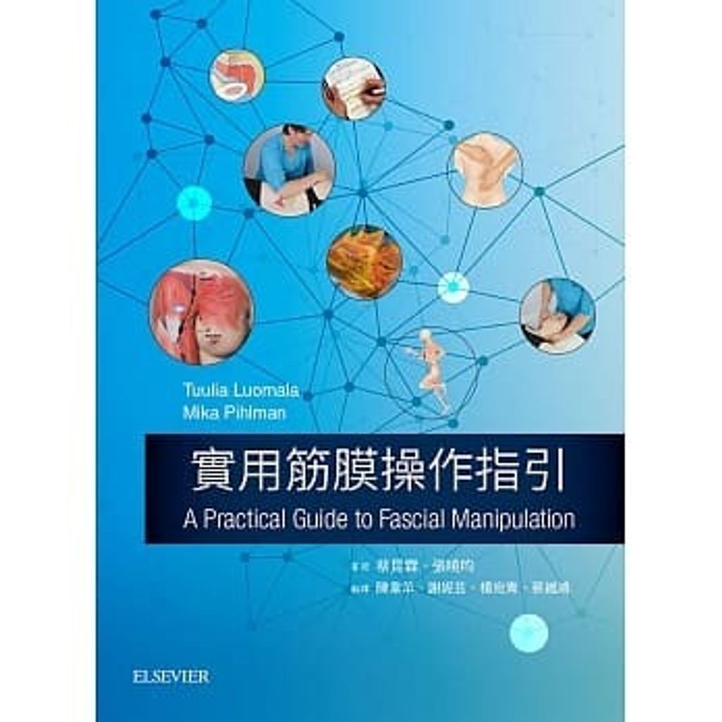 實用筋膜操作指引.jpg