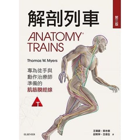 解剖列車：專為徒手與動作治療師準備的肌筋膜筋線.jpg