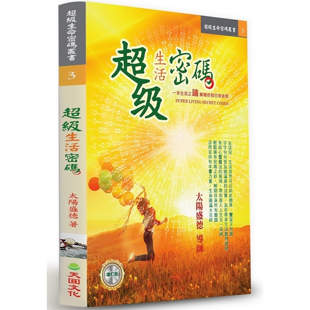 超級生活密碼(增訂版).jpg
