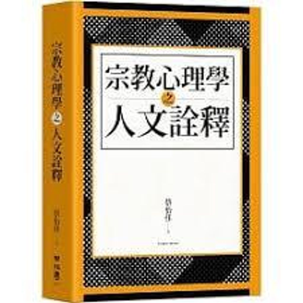 宗教心理學之人文詮釋.jpg