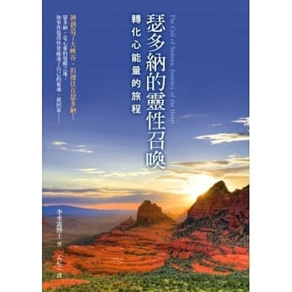 瑟多納的靈性召喚:轉化心能量的旅程.jpg