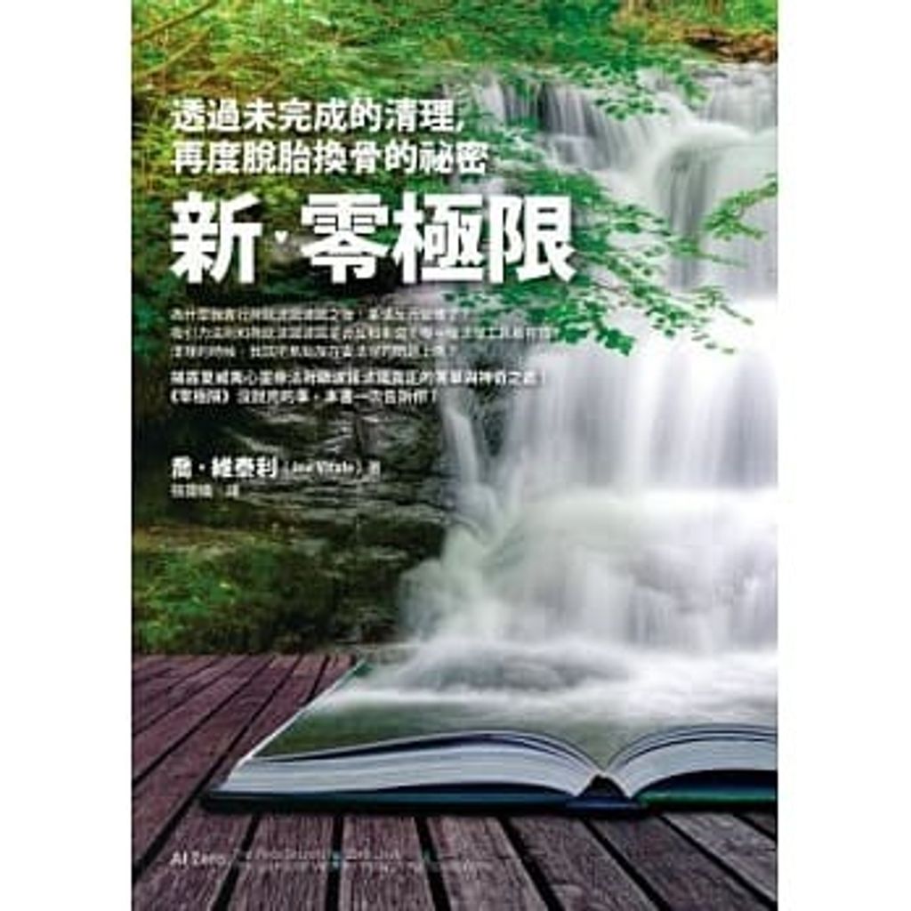 新‧零極限:透過未完成的清理,再度脫胎換骨的祕密.jpg