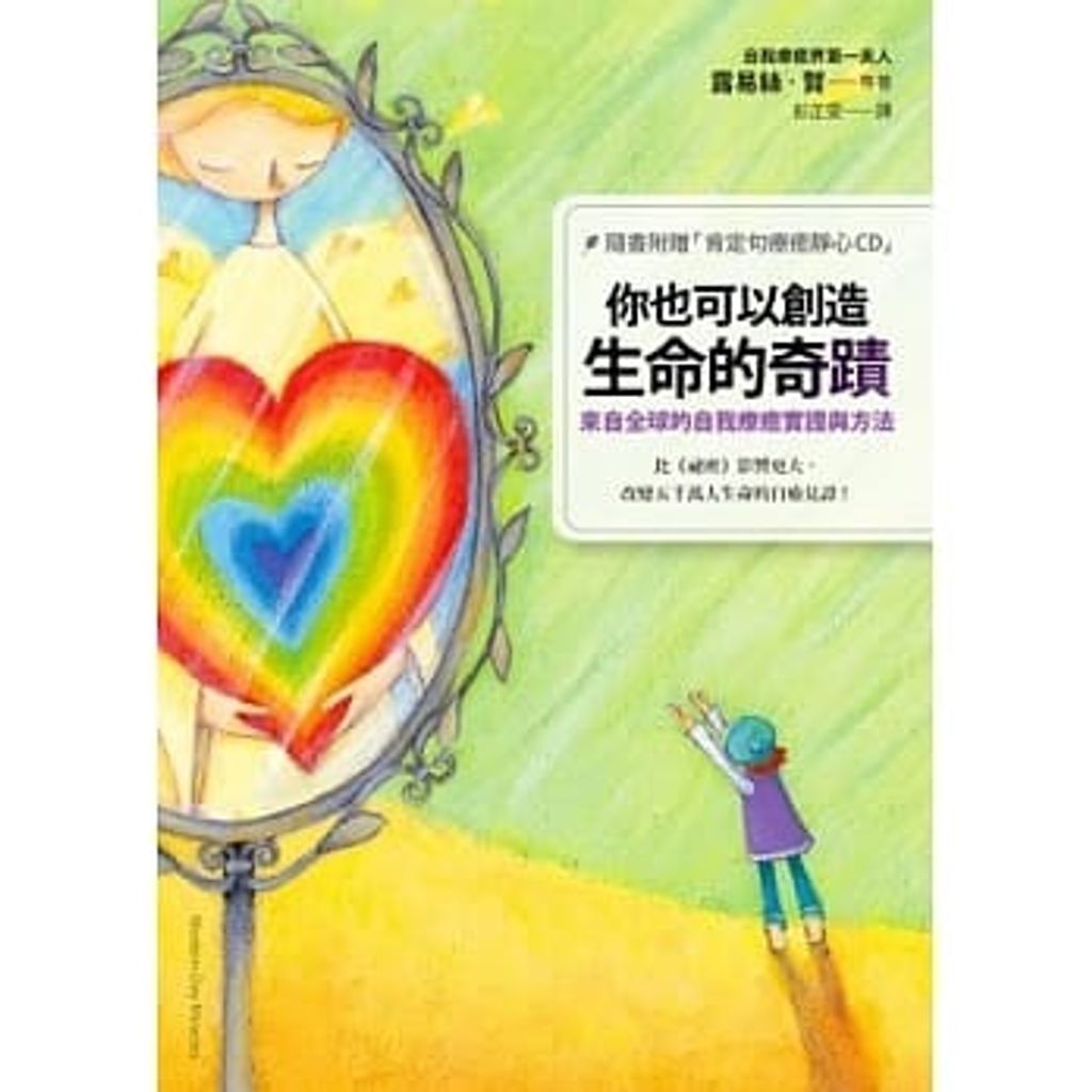 你也可以創造生命的奇蹟:來自全球的自我療癒實證與方法(隨書附贈「肯定句療癒靜心CD」).jpg