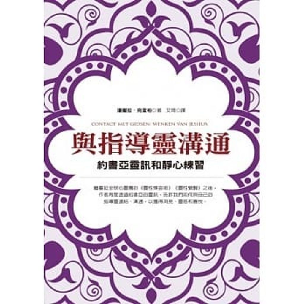 與指導靈溝通:約書亞靈訊和靜心練習.jpg