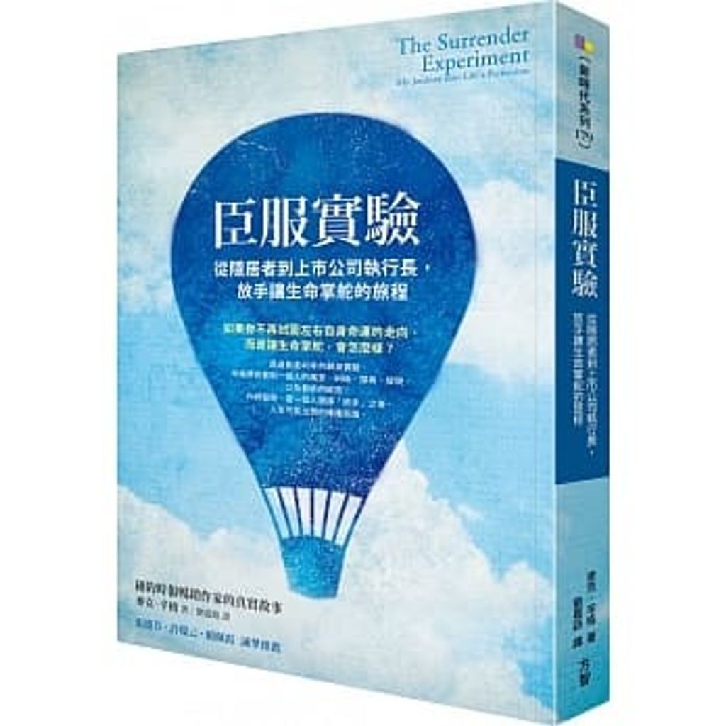臣服實驗:從隱居者到上市公司執行長,放手讓生命掌舵的旅程.jpg