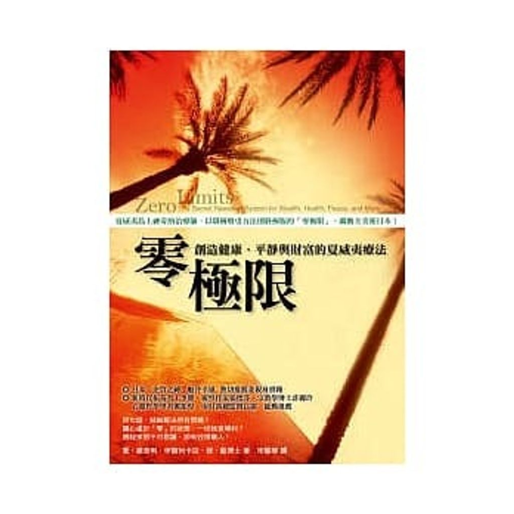 零極限:創造健康、平靜與財富的夏威夷療法.jpg