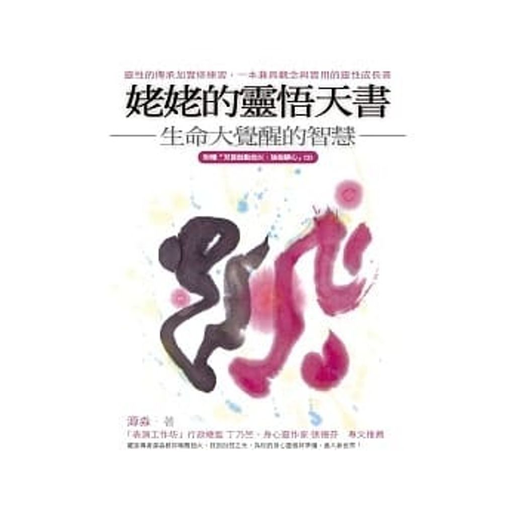 姥姥的靈悟天書:生命大覺醒的智慧(隨附梵唱CD).jpg