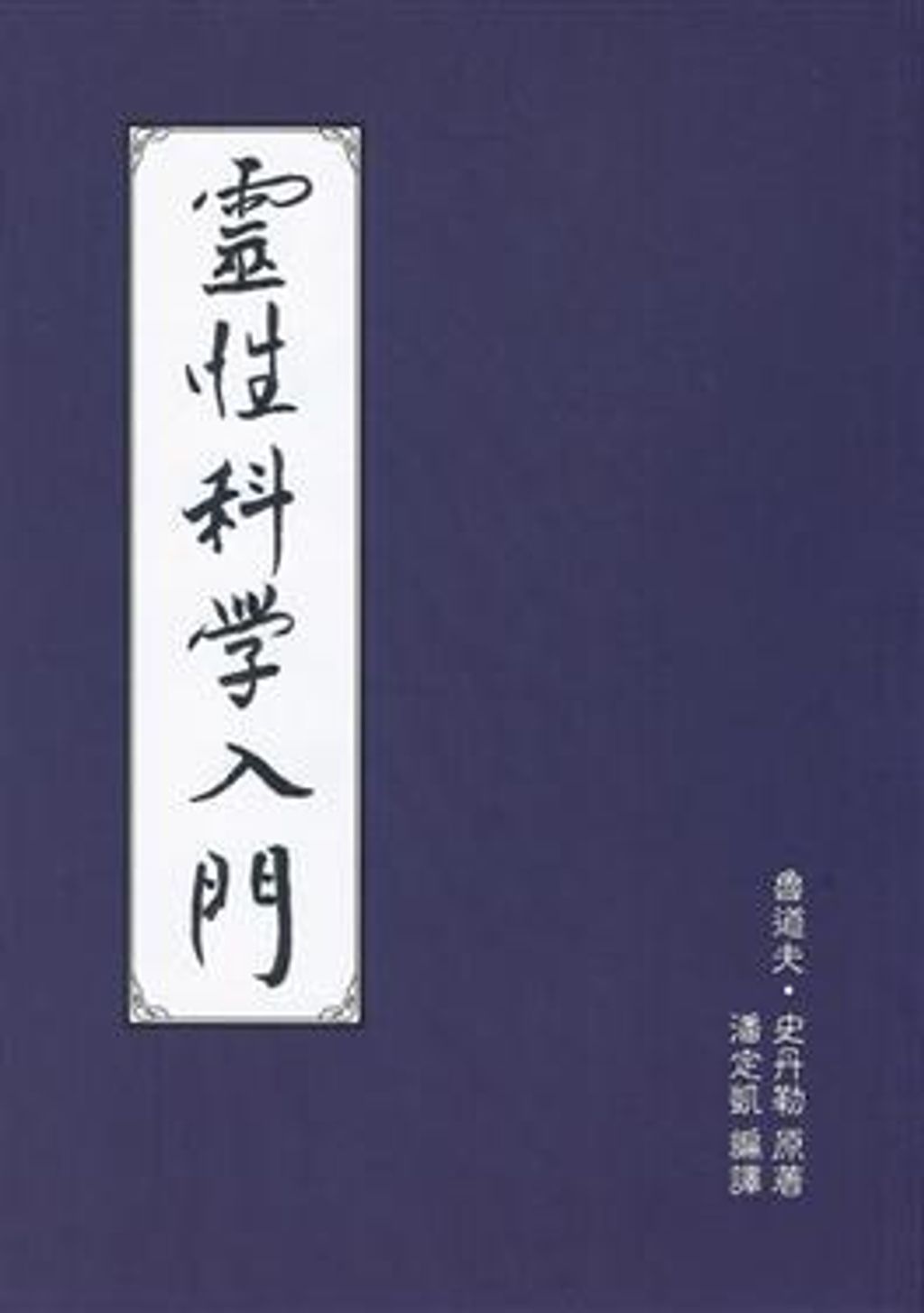靈性科學入門.jpg