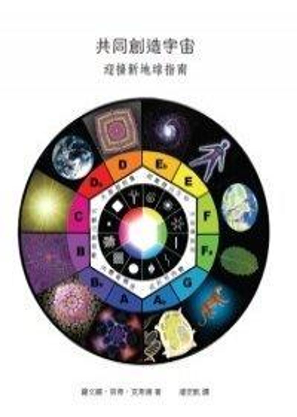 共同創造宇宙-迎接新地球指南.jpg