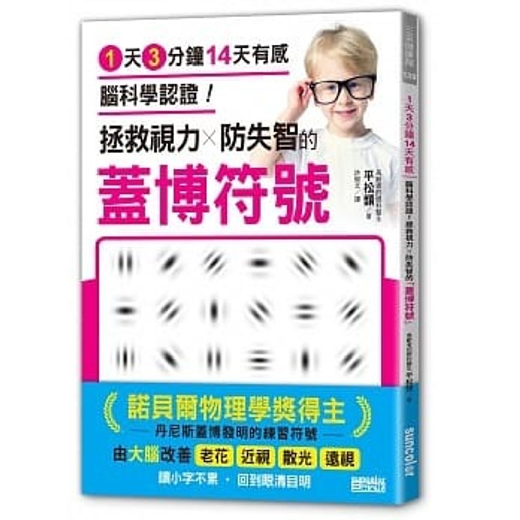 1天3分鐘14天有感 腦科學認證!拯救視力防失智的「蓋博符號」.jpg