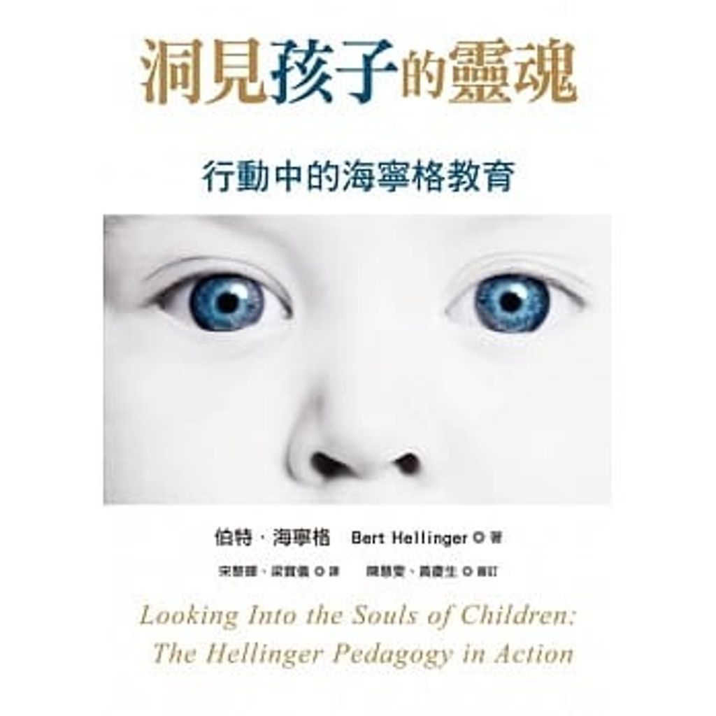 洞見孩子的靈魂:行動中的海寧格教育.jpg