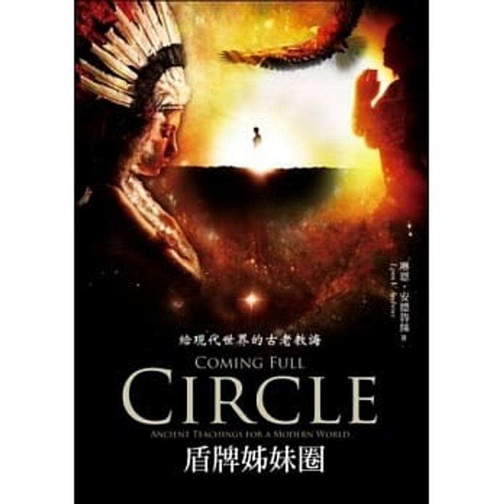 盾牌姊妹圈:給現代世界的古老教誨.jpg