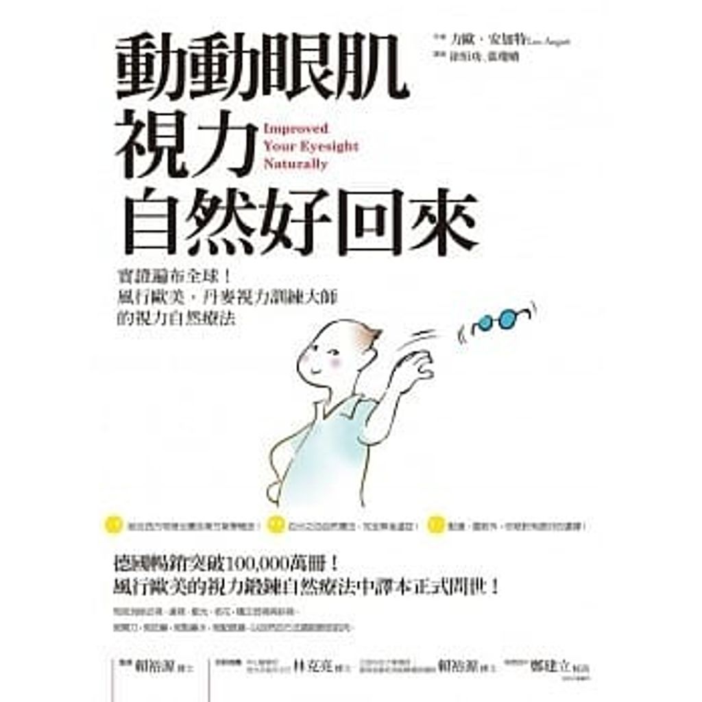 動動眼肌,視力自然好回來:實證遍布全球!風行歐美,丹麥視力訓練大師的視力自然療法.jpg
