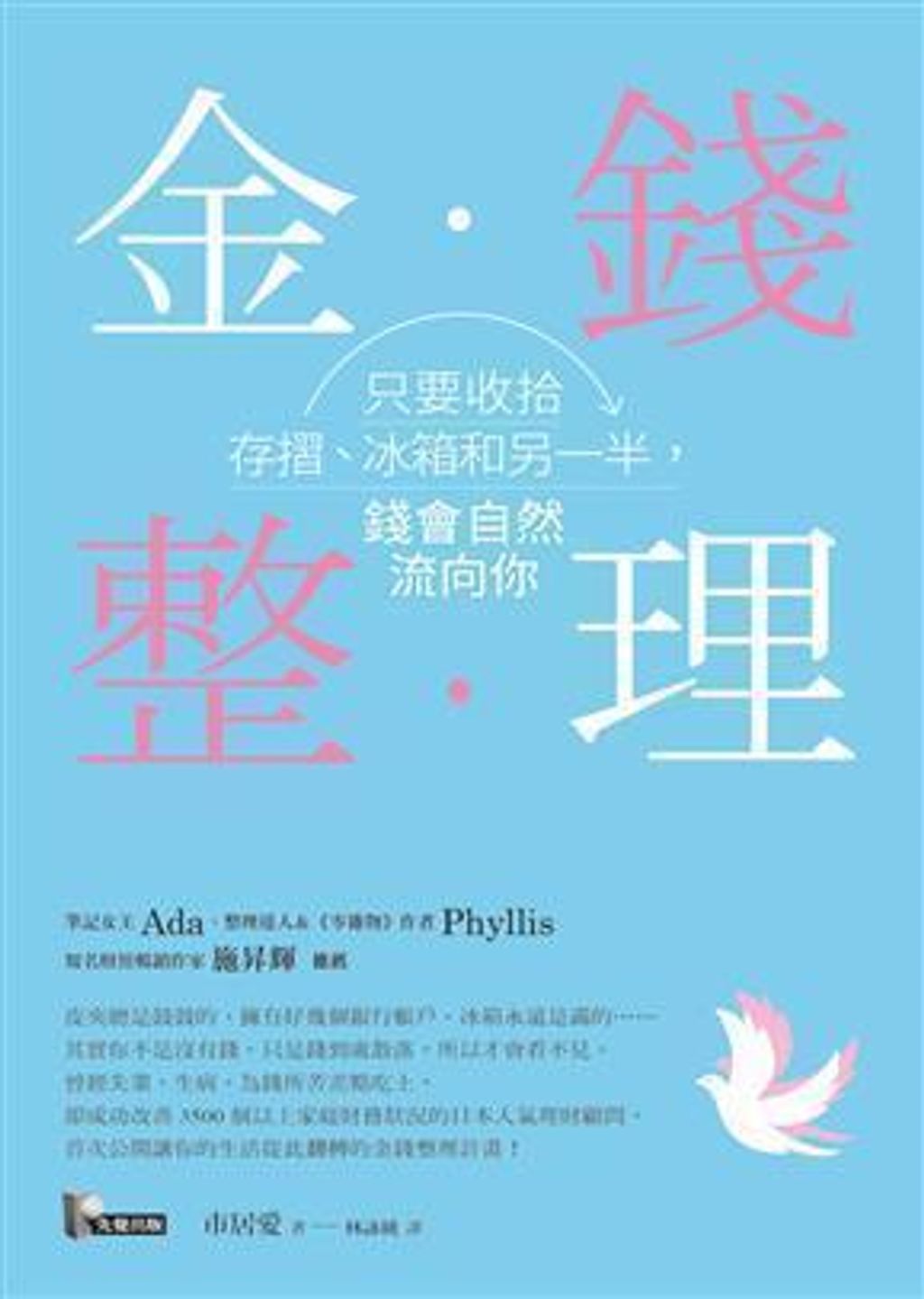 金錢整理:只要收拾存摺、冰箱和另一半,錢會自然流向你.jpg