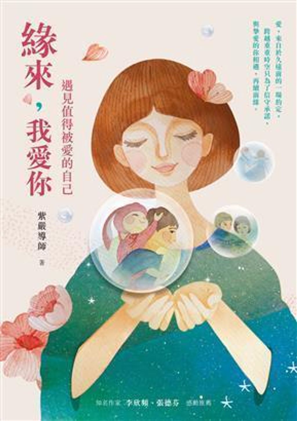 緣來,我愛你:遇見值得被愛的自己.jpg