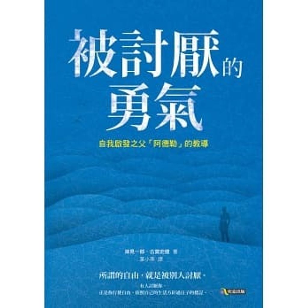 被討厭的勇氣:自我啟發之父「阿德勒」的教導.jpg