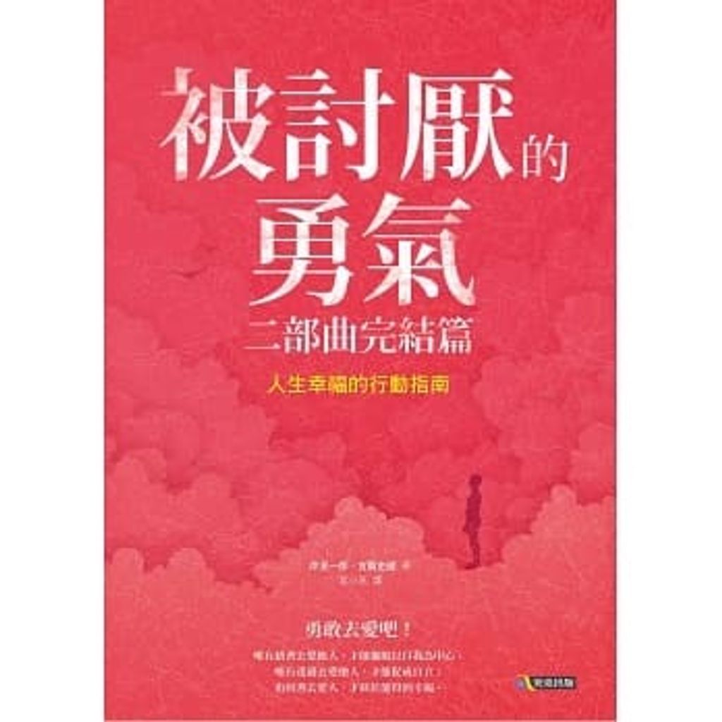 被討厭的勇氣 二部曲完結篇:人生幸福的行動指南.jpg