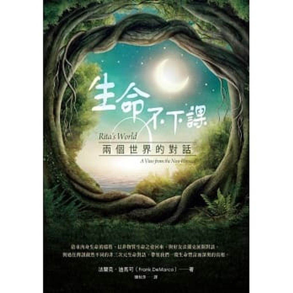 生命不下課:兩個世界的對話.jpg