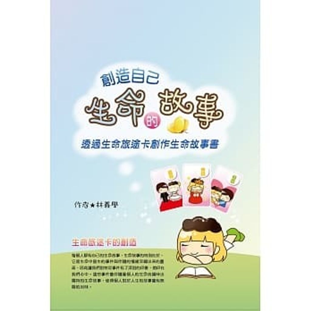 創造自己生命的故事(盒裝內容:生命旅途卡、創作生命地圖、生命故事書使用說明).jpg