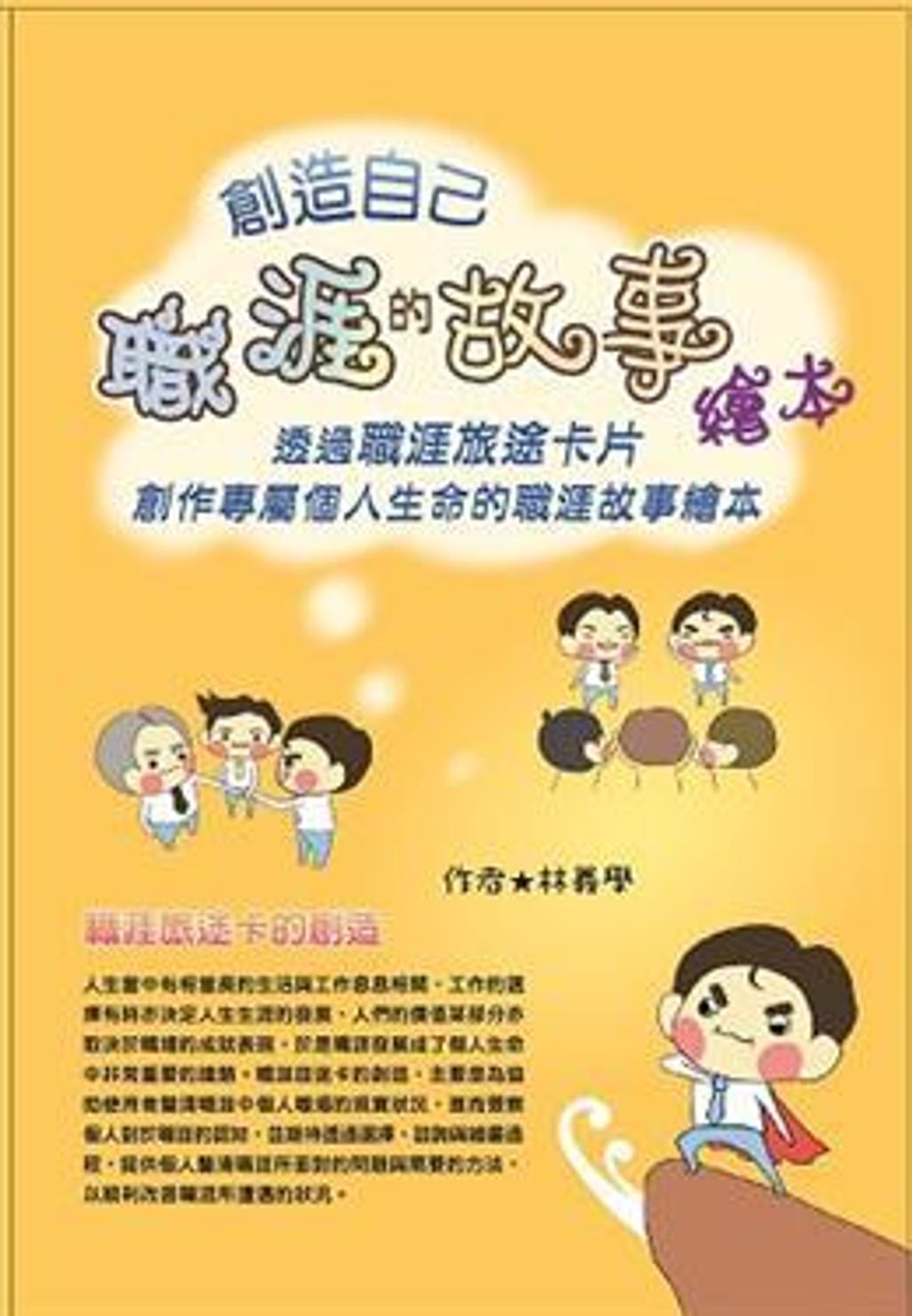 創造自己的職涯故事繪本.jpg