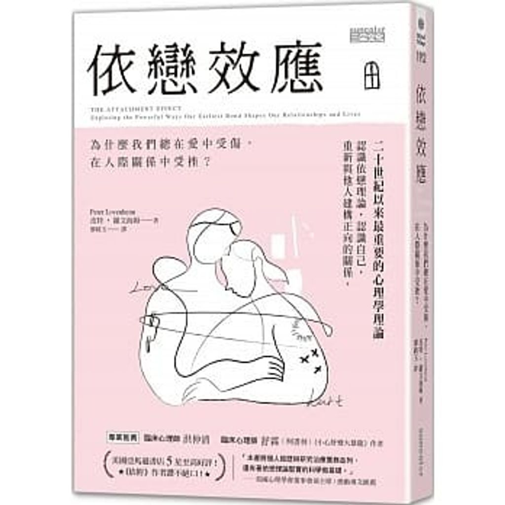 依戀效應:為什麼我們總在愛中受傷,在人際關係中受挫?.jpg
