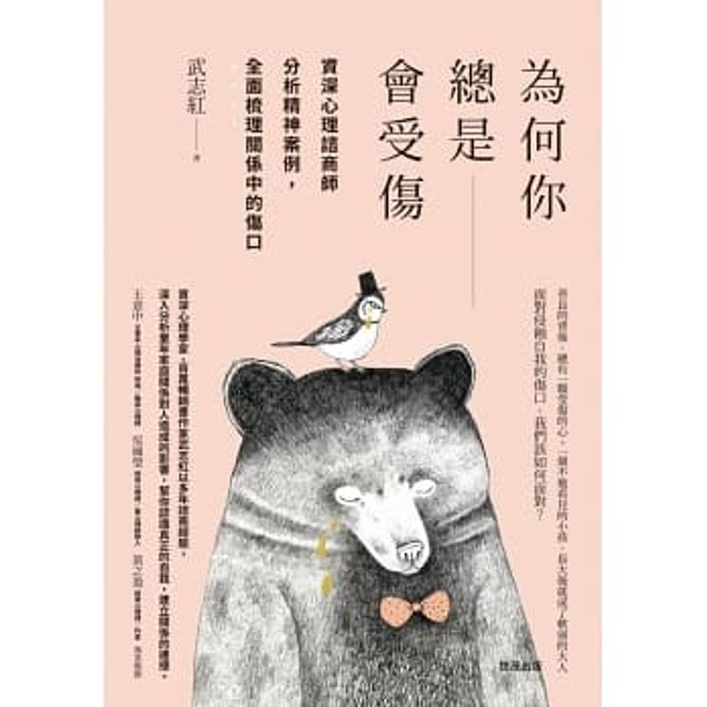 為何你總是會受傷:資深心理諮商師分析精神案例,全面梳理關係中的傷口.jpg