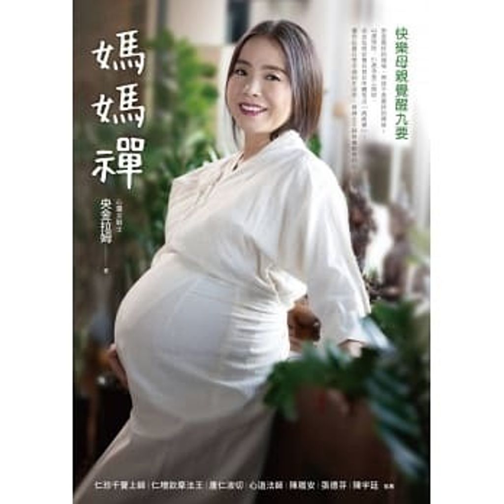 媽媽禪:快樂母親覺醒九要.jpg