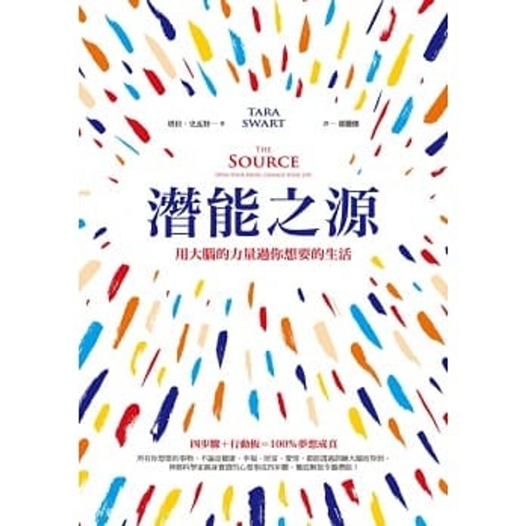 潛能之源:用大腦的力量過你想要的生活.jpg