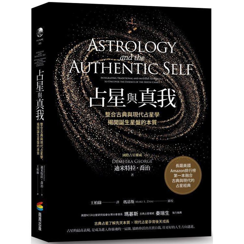 占星與真我:整合古典與現代占星學,揭開誕生星盤的本質.jpg