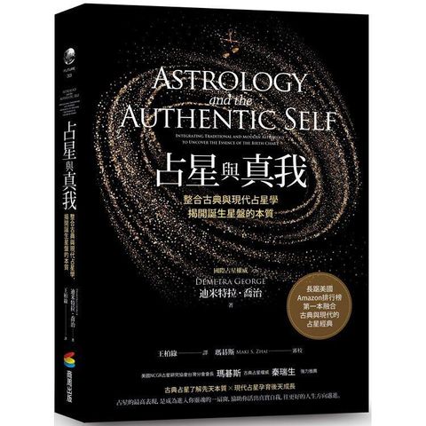 占星與真我：整合古典與現代占星學，揭開誕生星盤的本質.jpg