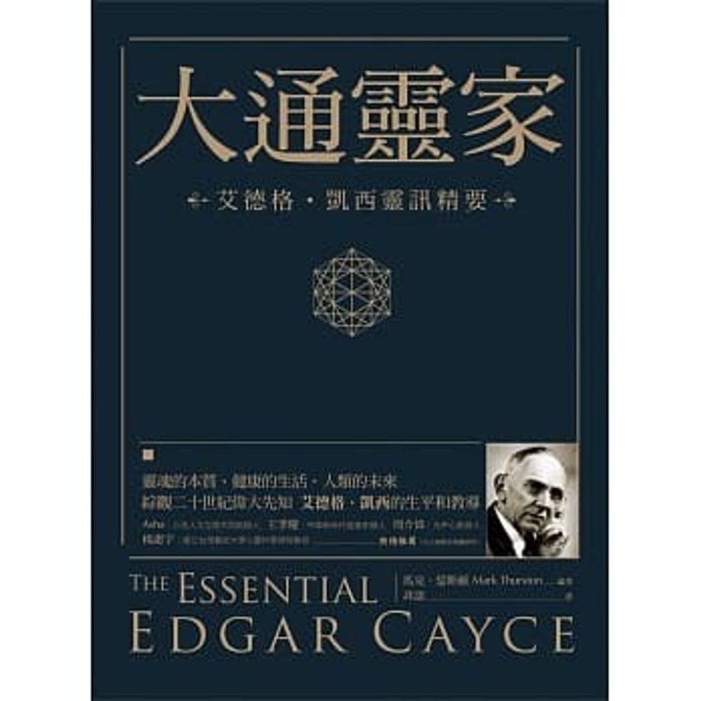 大通靈家:艾德格・凱西靈訊精要.jpg