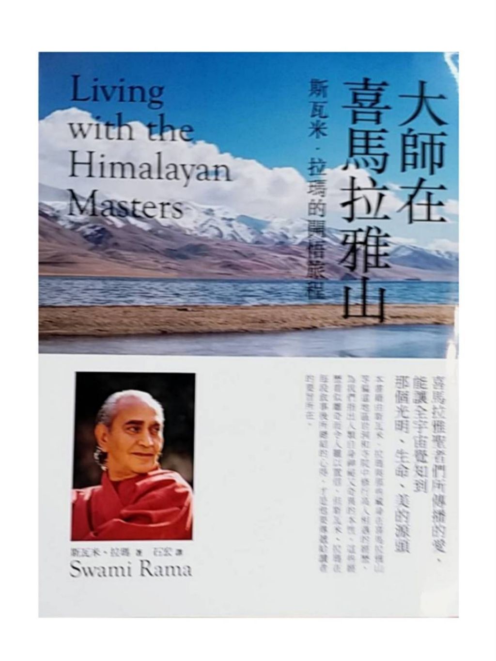 大師在喜馬拉雅山2.jpg