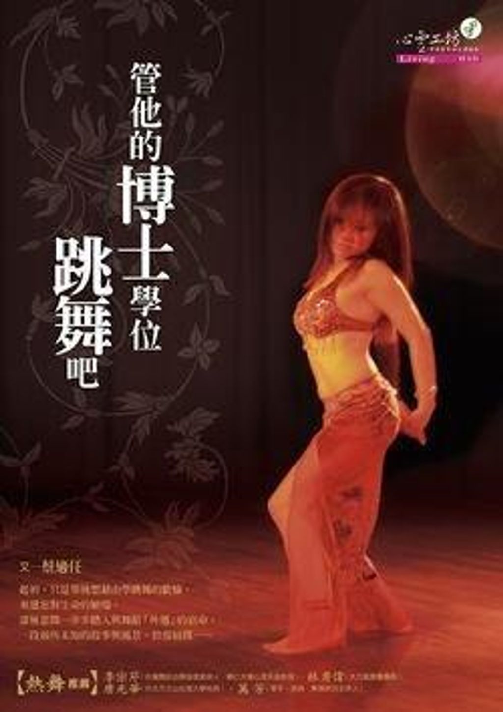 管他的博士學位,跳舞吧.jpg
