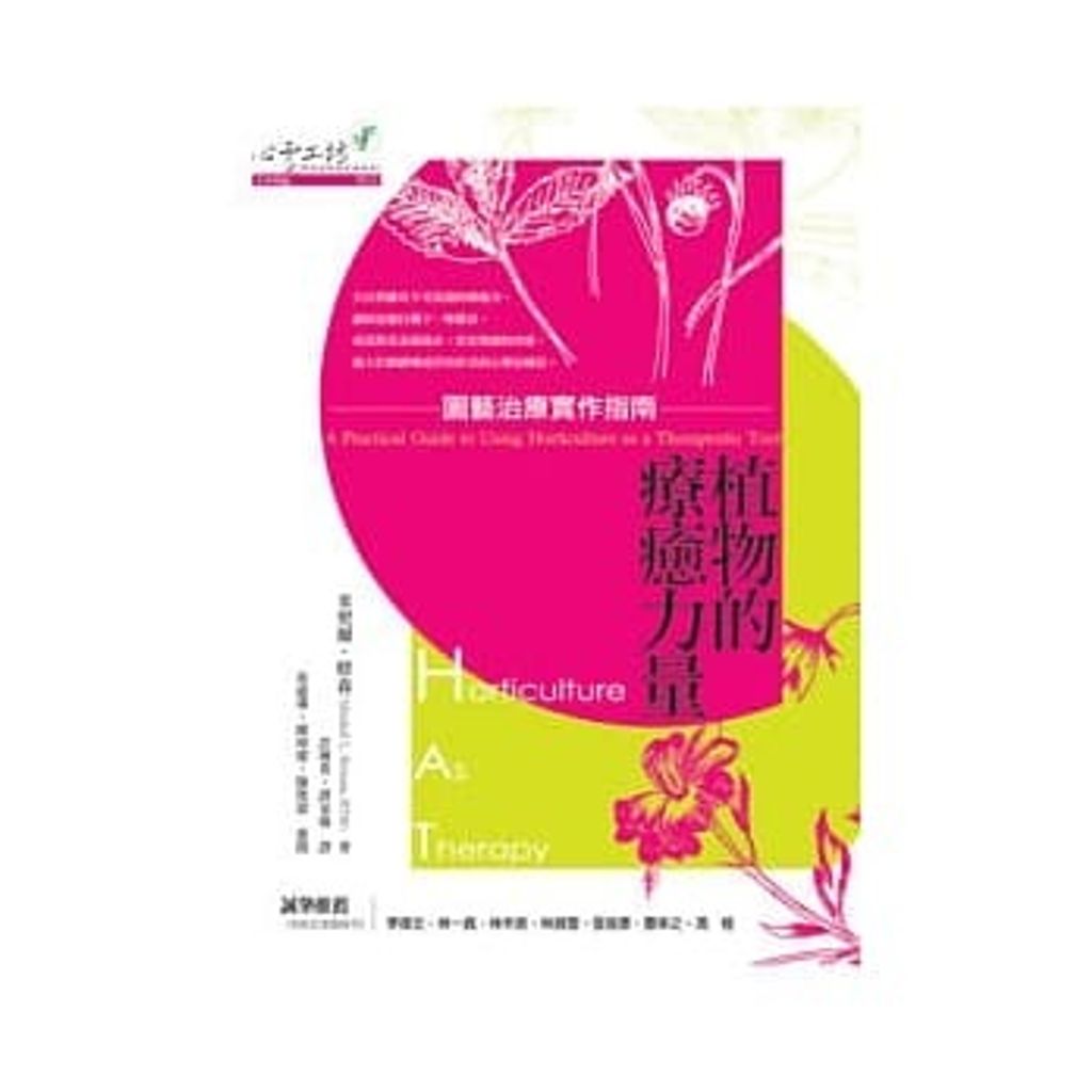 植物的療癒力量:園藝治療實作指南.jpg
