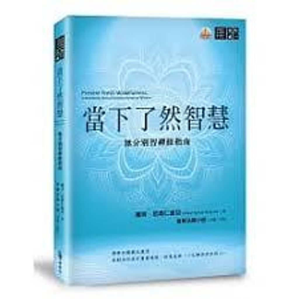 當下了然智慧:無分別智禪修指南.jpg