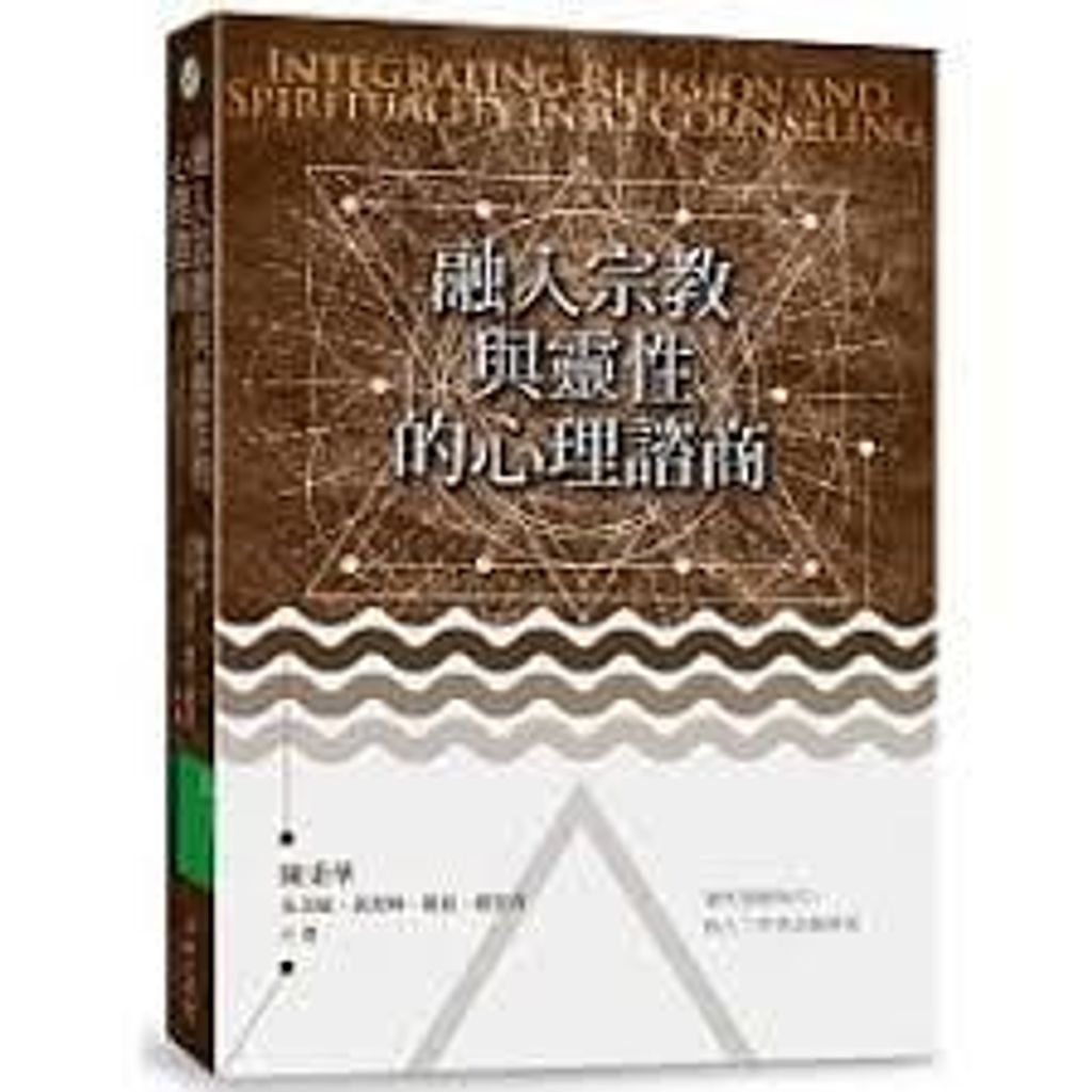 融入宗教與靈性的心理諮商.jpg