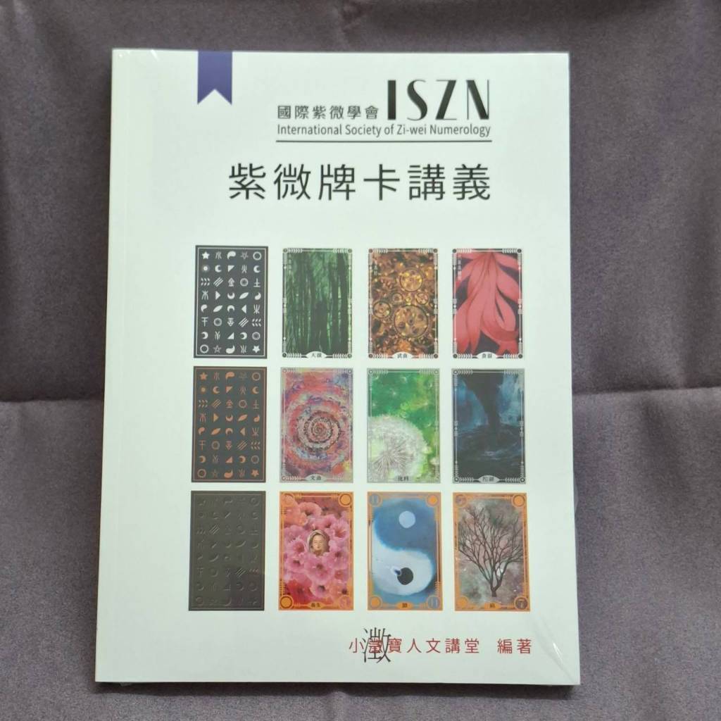 佛化人生】紫微牌卡入門講義紫薇牌卡小澂寶人文講堂大耕老師占卜卡牌