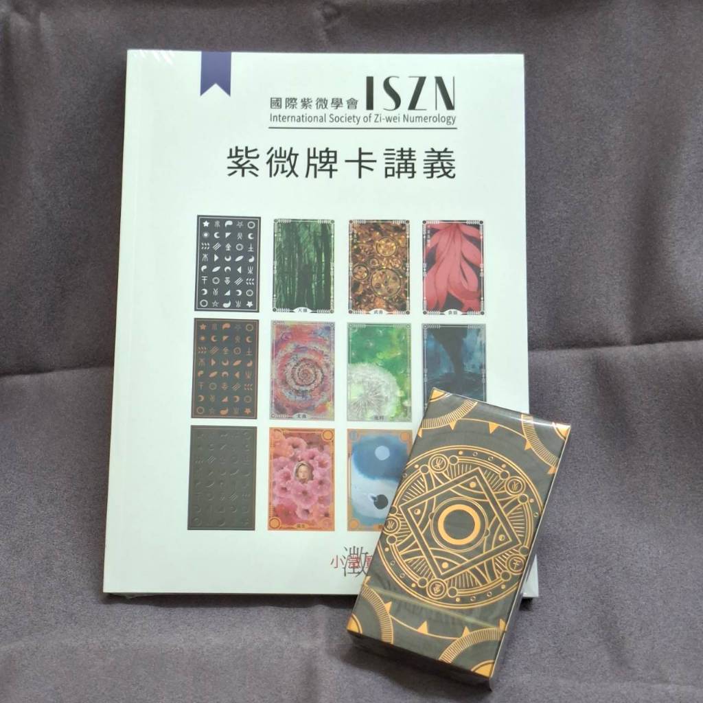 希少 紫薇五術仙道篇 紫薇五術集錦 仙道築基法 張耀文 佐藤六龍 香草社 函付 佛化人生】紫微牌卡入門講義紫薇牌卡小澂寶人文講堂大耕老師占卜卡牌