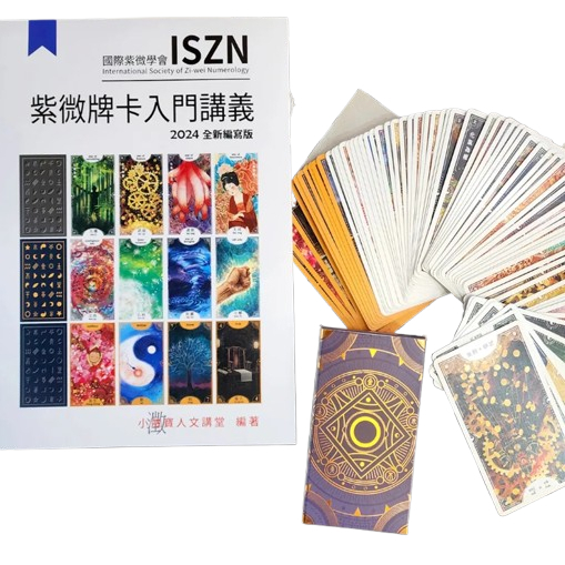 佛化人生】紫微牌卡入門講義紫薇牌卡小澂寶人文講堂大耕老師占卜卡牌