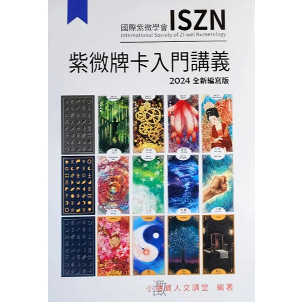 佛化人生】紫微牌卡入門講義紫薇牌卡小澂寶人文講堂大耕老師占卜卡牌