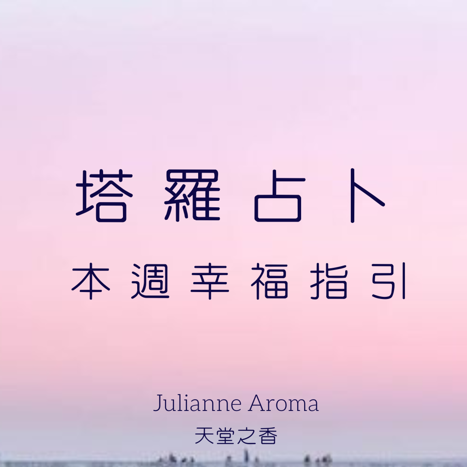 Julianne Aroma 天堂之香 | 