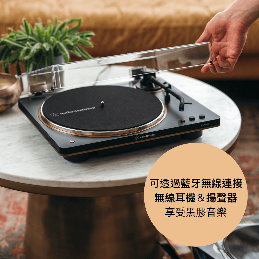 AT-LP70XBT全自動黑膠唱盤機