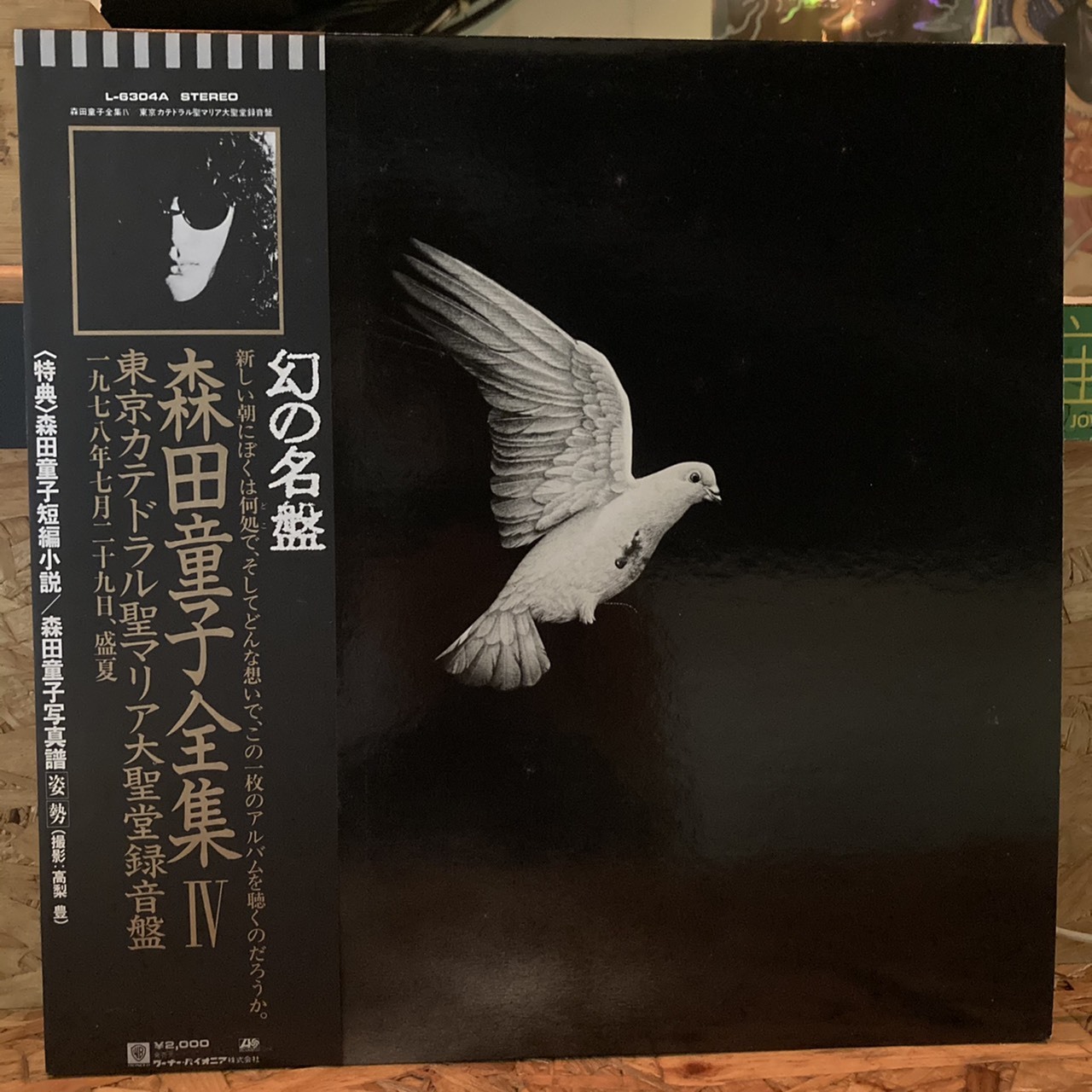 森田童子- 東京カテドラル聖マリア大聖堂録音盤LP 中古– THT唱片