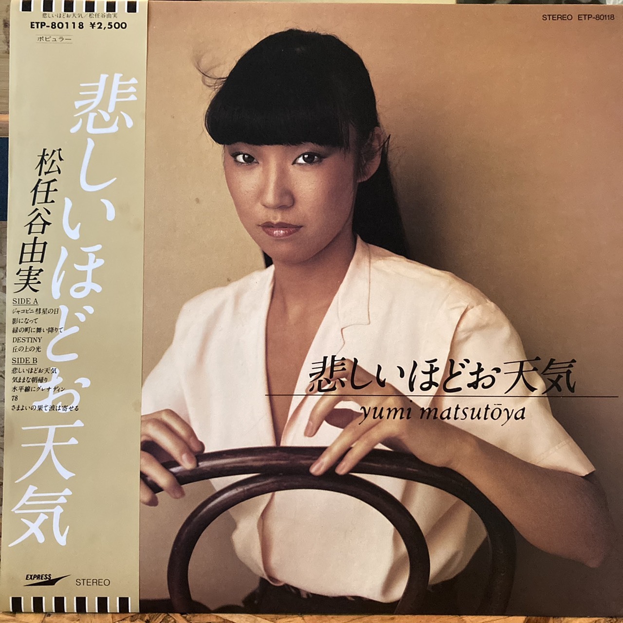 松任谷由実Yumi Matsutōya - 悲しいほどおLP 中古– THT唱片