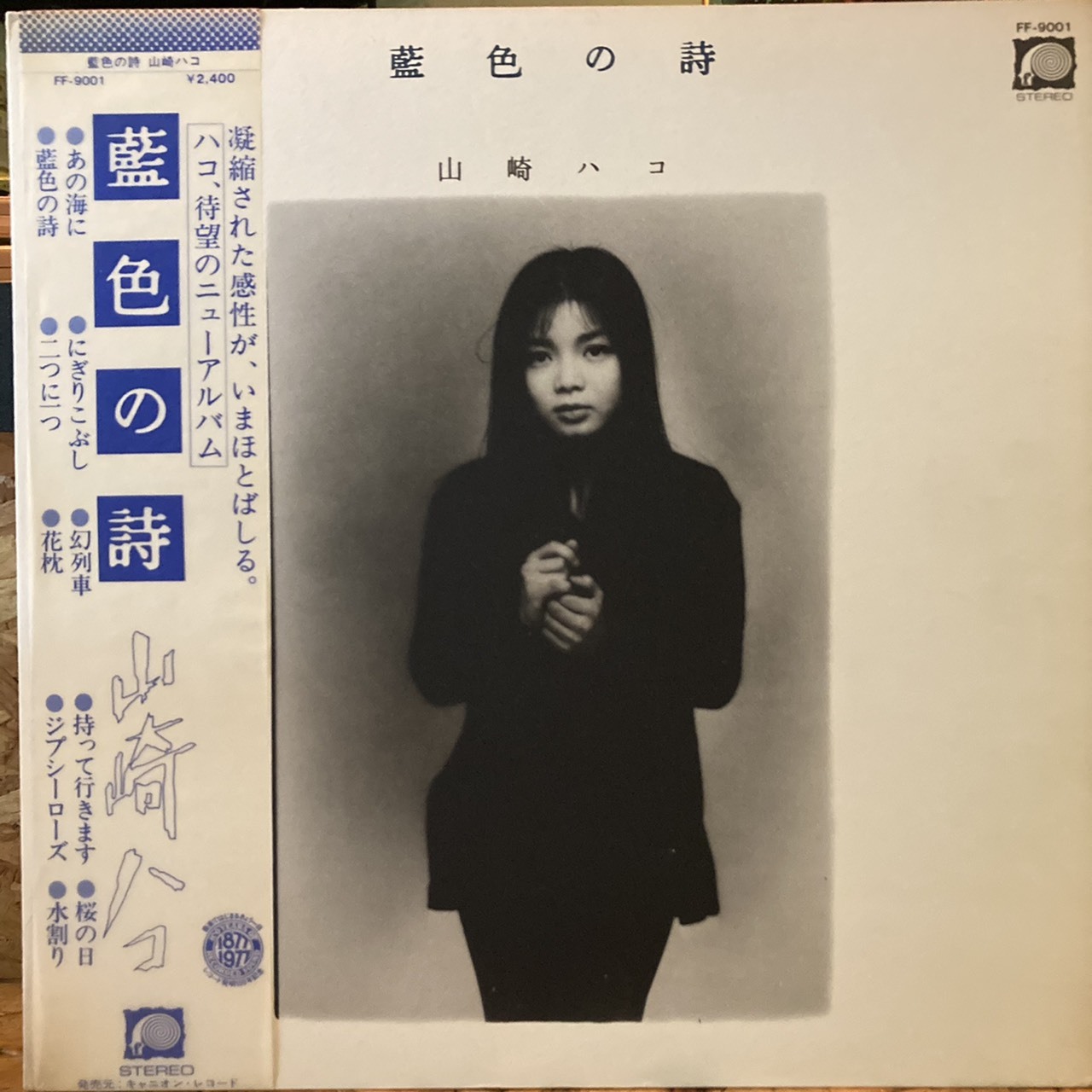 藍色の詩 山崎ハコ LP - 邦楽