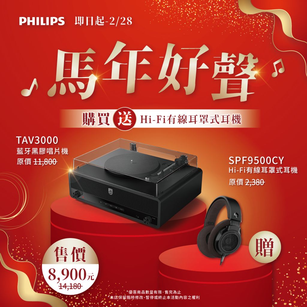 260205-飛利浦_B端-春節-TAV3000送SPH9500-貼文